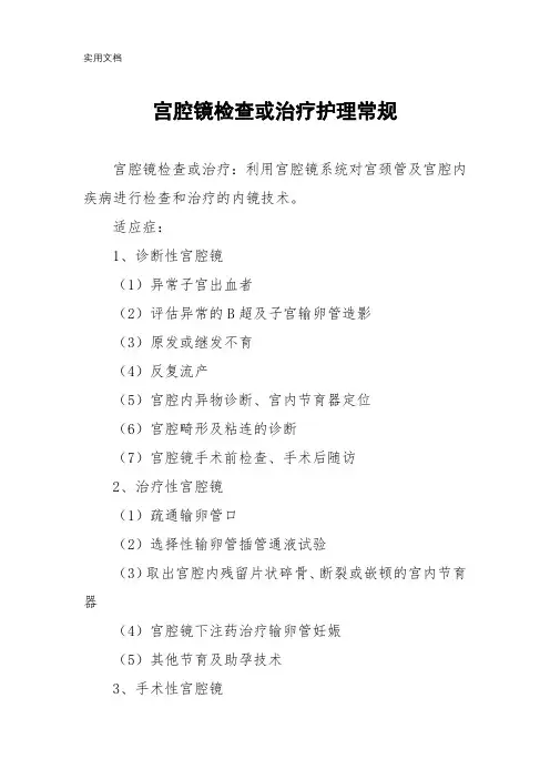 宫腔镜检查或治疗护理常规