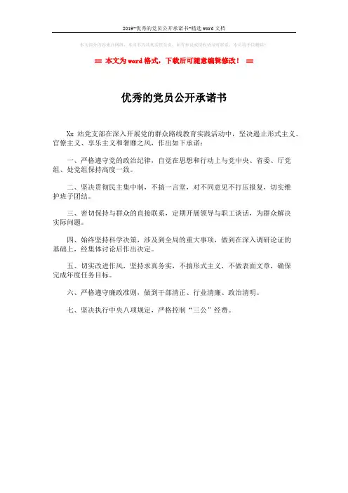 2019-优秀的党员公开承诺书-精选word文档 (1页)