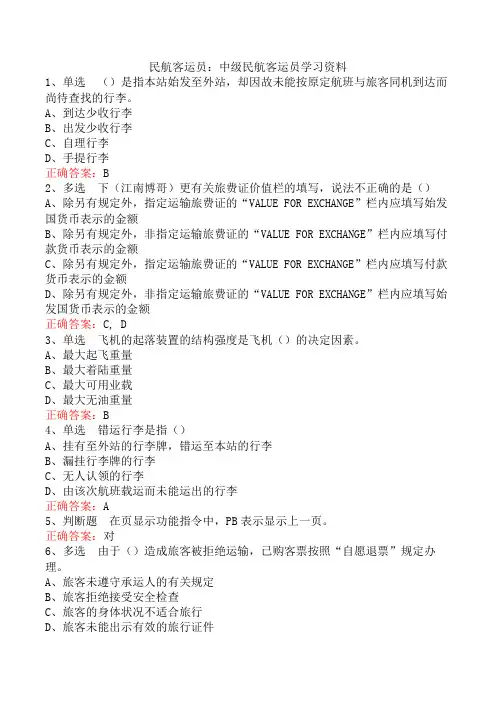 民航客运员：中级民航客运员学习资料