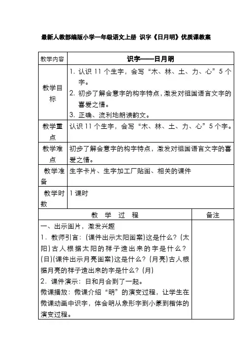 最新人教部编版小学一年级语文上册 识字《日月明》优质课教案
