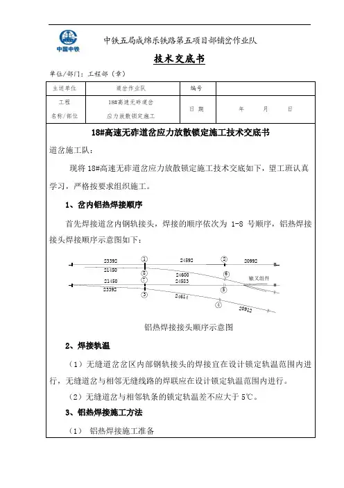 道岔应力放散锁定施工技术交底