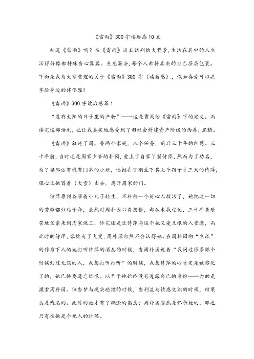 《雷雨》300字读后感10篇