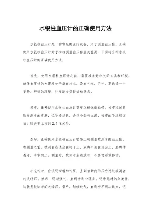 水银柱血压计的正确使用方法