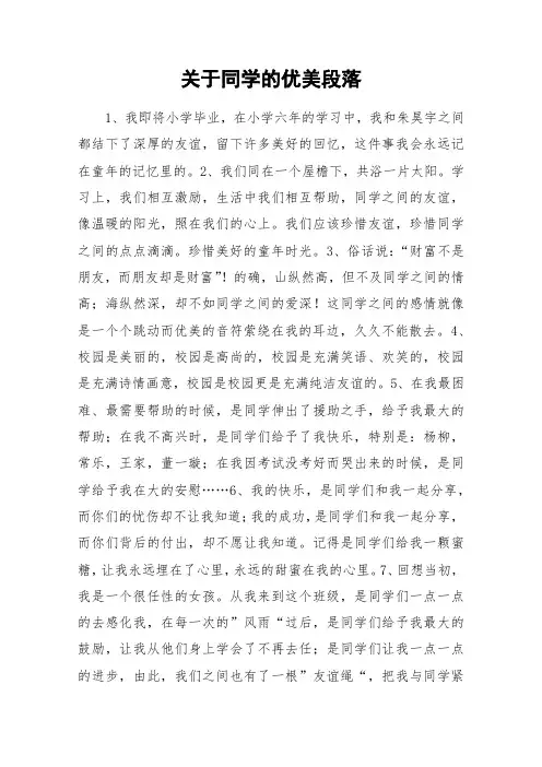 关于同学的优美段落_作文素材_2