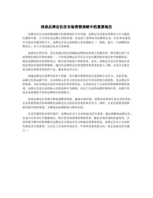 浅谈品牌定位在市场营销战略中的重要地位