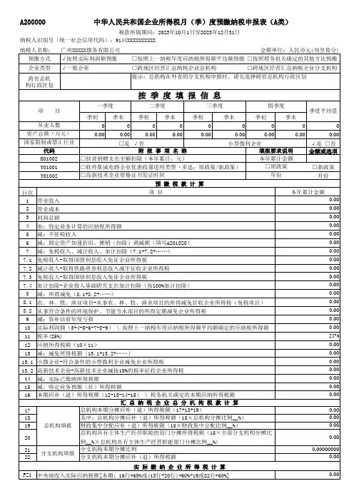 2023年企业所得税月(季)度预缴纳税申报表(A类)全套报表(带公式)