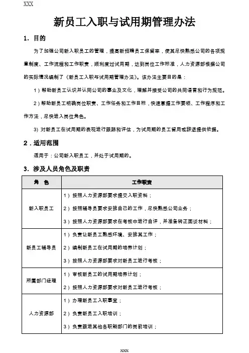7-15新员工入职与试用期管理办法 (附表)