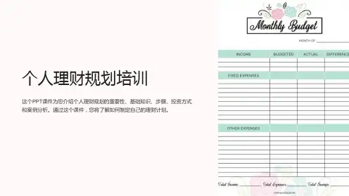 《个人理财规划培训》课件