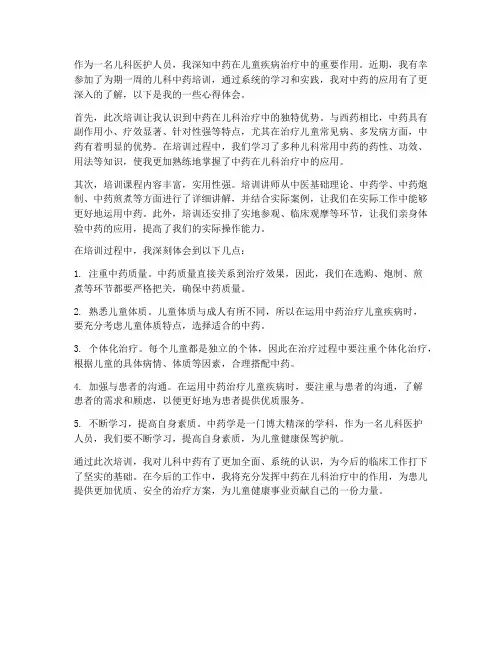 儿科中药培训心得体会范文