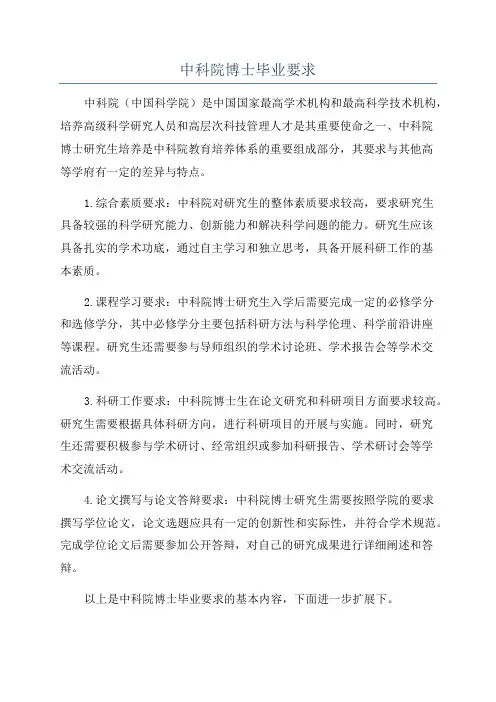 中科院博士毕业要求