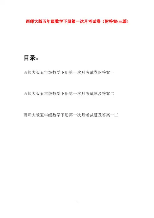 西师大版五年级数学下册第一次月考试卷附答案(三套)