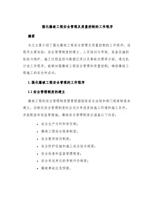 强化爆破工程安全管理及质量控制的工作程序