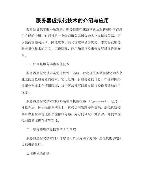 服务器虚拟化技术的介绍与应用