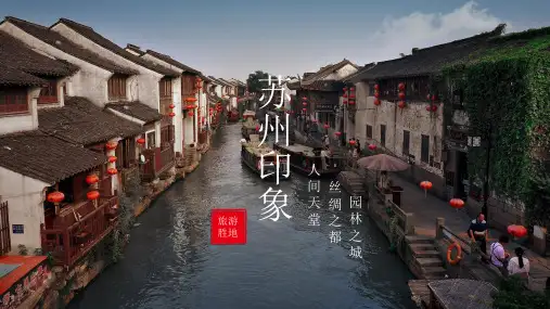 苏州介绍PPT