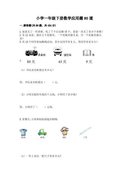 小学一年级下册数学应用题80道附答案【完整版】