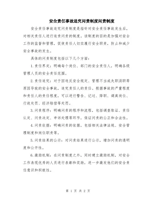 安全责任事故追究问责制度问责制度