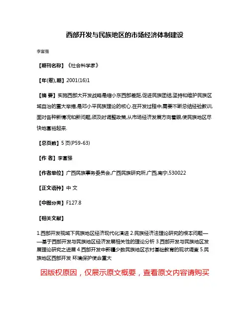 西部开发与民族地区的市场经济体制建设