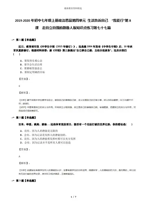 2019-2020年初中七年级上册政治思品第四单元 生活告诉自己  “我能行”第8课  走自立自强的路鲁人版知识点