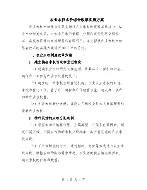农业水权水价综合改革实施方案