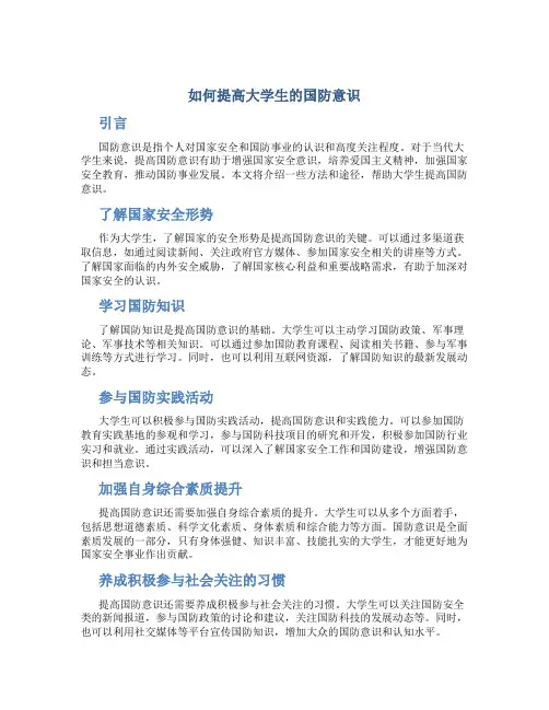 当代大学生如何提高国防意识