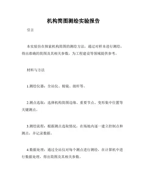 机构简图测绘实验报告
