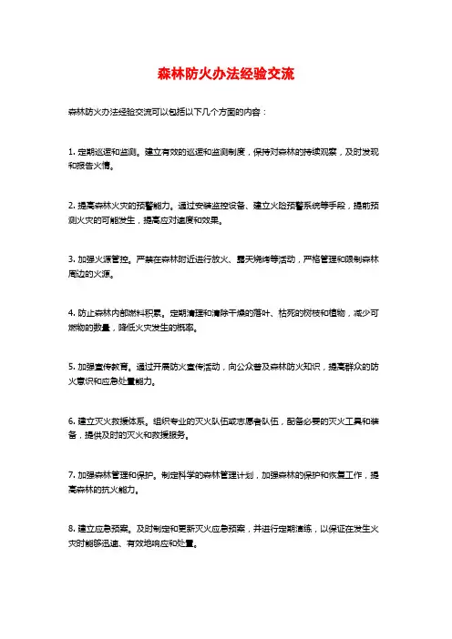 森林防火办法经验交流