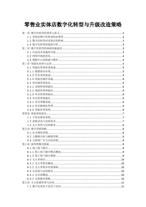 零售业实体店数字化转型与升级改造策略