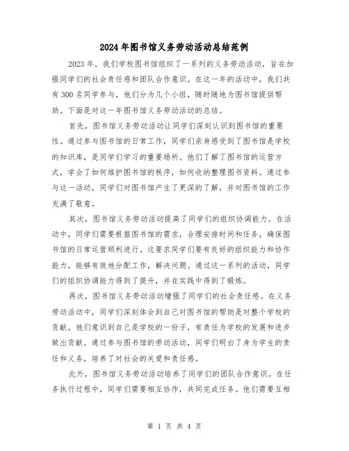 2024年图书馆义务劳动活动总结范例(2篇)