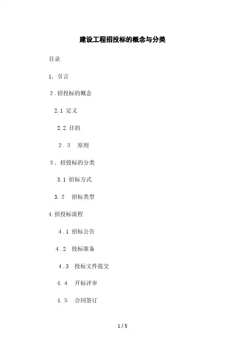 建设工程招投标的概念与分类