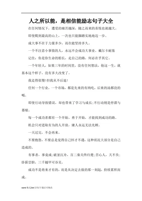 人之所以能,是相信能励志句子大全(标准版)