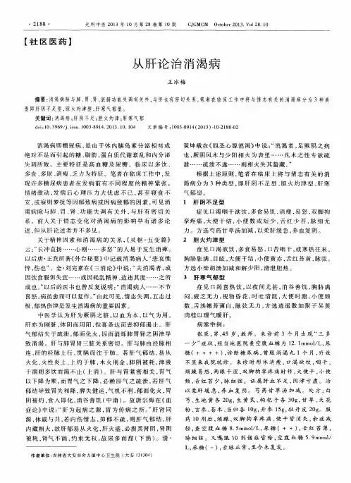 从肝论治消渴病