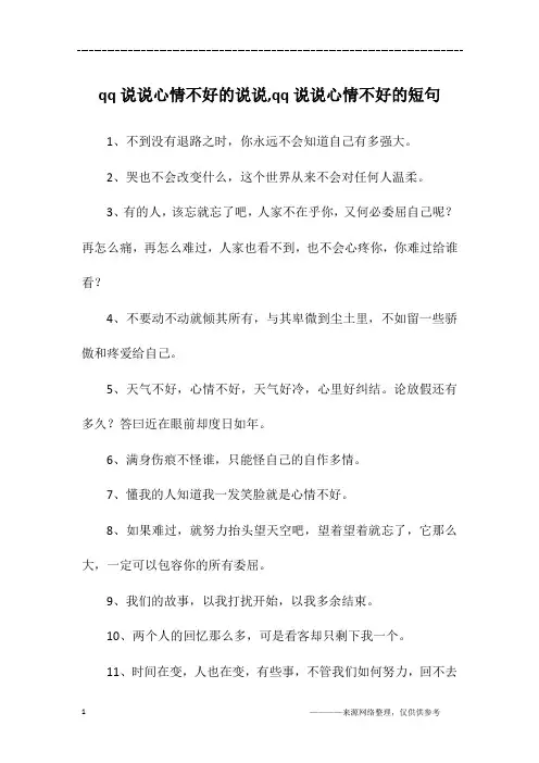 qq说说心情不好的说说,qq说说心情不好的短句