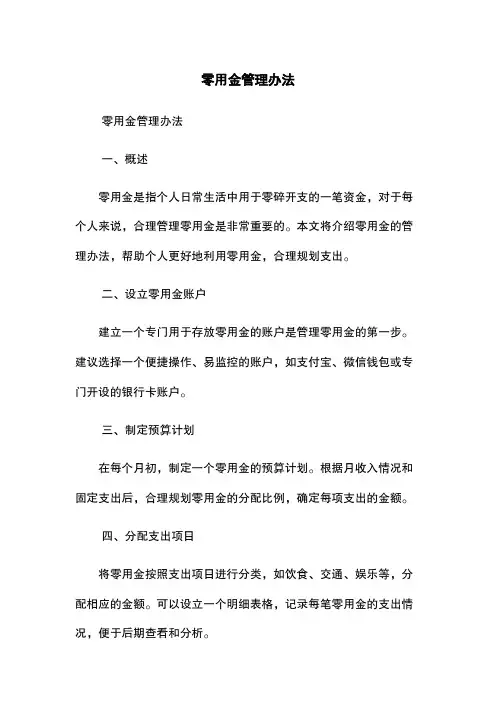 零用金管理办法