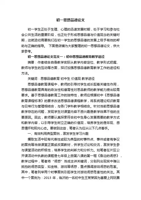 初一思想品德论文