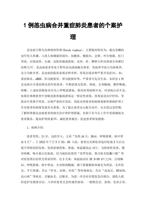 1例恙虫病合并重症肺炎患者的个案护理