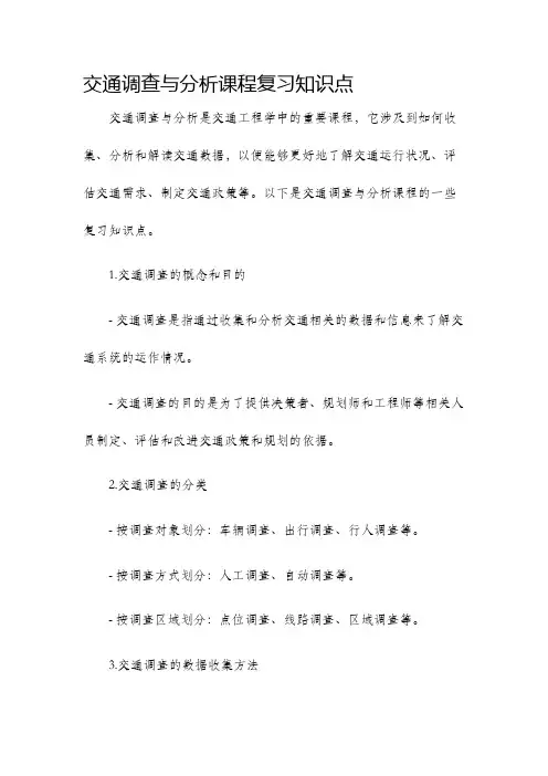 交通调查与分析课程复习知识点