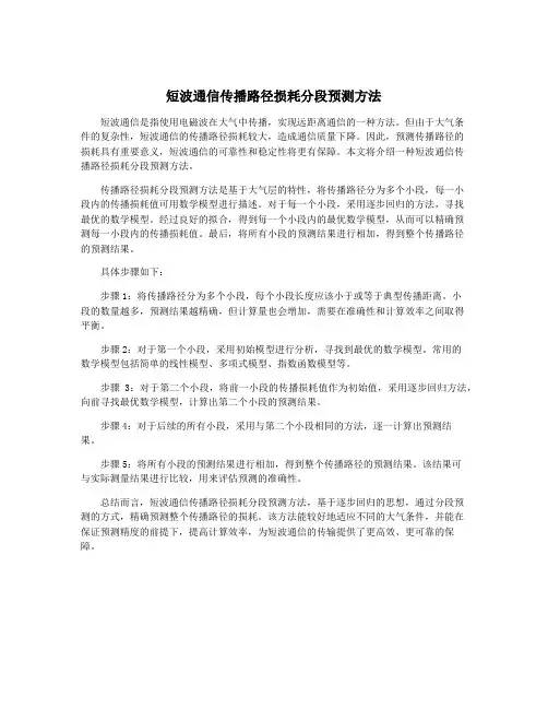 短波通信传播路径损耗分段预测方法