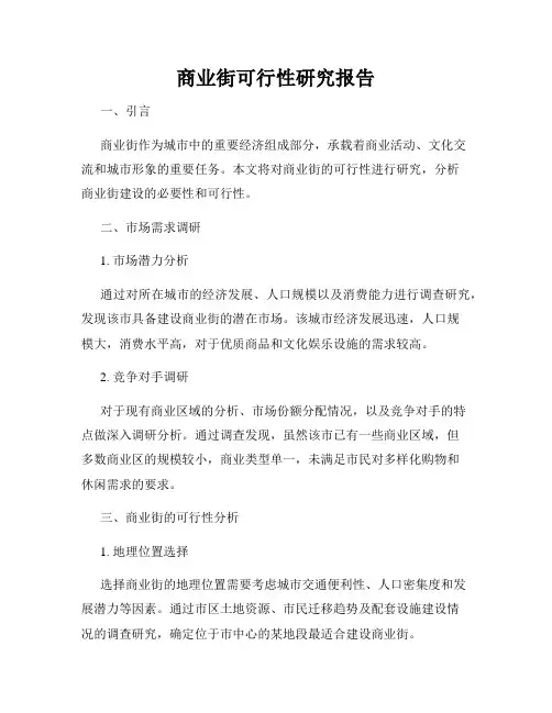商业街可行性研究报告