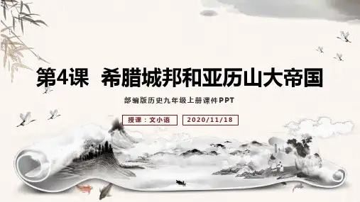 部编版初中历史九年级上册第4课希腊城邦和亚历山大帝国PPT课件-附教案学案