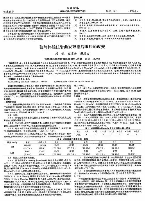 玻璃体腔注射曲安奈德后眼压的改变