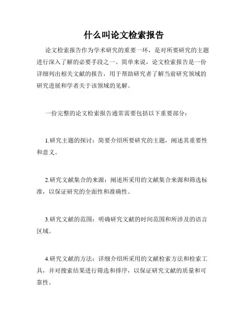 什么叫论文检索报告