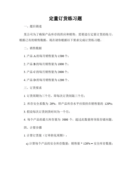 定量订货练习题