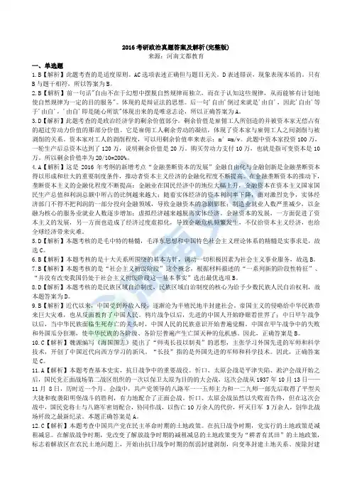 2016考研政治真题答案及解析(完整版) -