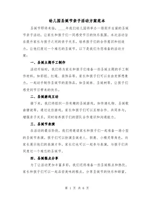 幼儿园圣诞节亲子活动方案范本（三篇）