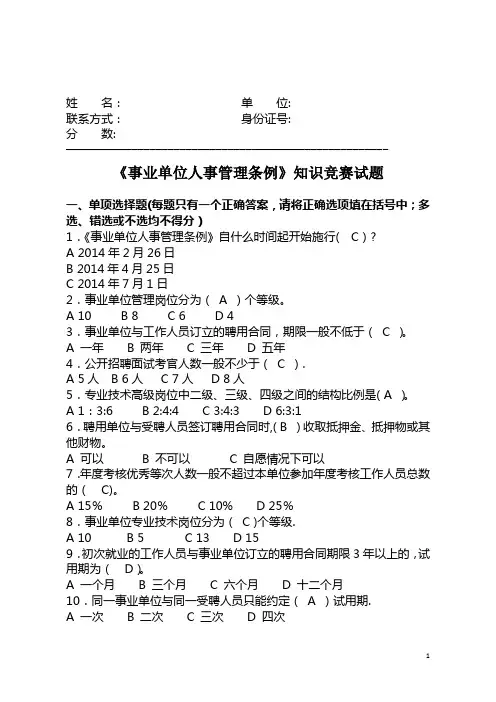 《事业单位人事管理条例》知识竞赛试题及答案