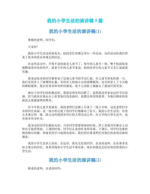 我的小学生活的演讲稿5篇