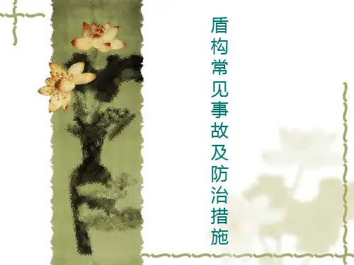 盾构常见事故及防治措施