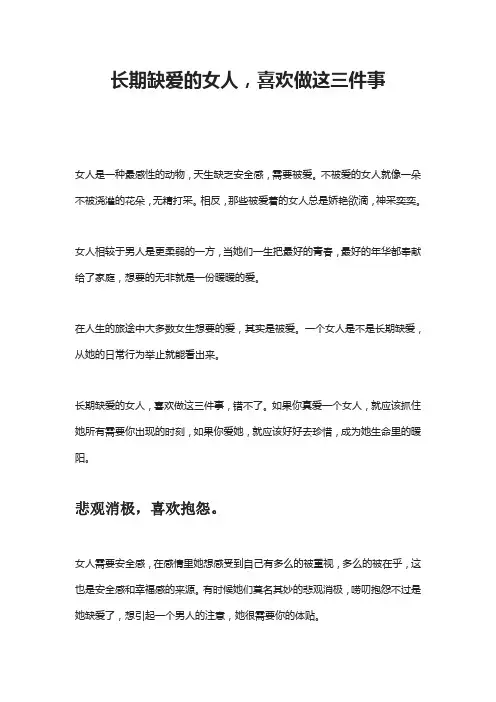 长期缺爱的女人,喜欢做这三件事