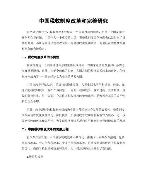 中国税收制度改革和完善研究