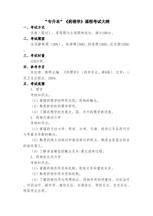 “专升本”招生考试《药理学》课程考试大纲